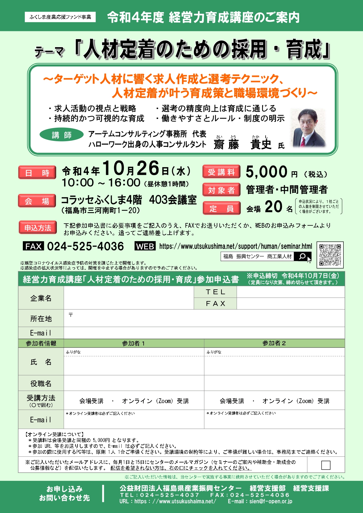 2022年度福島県産業振興センターセミナー人材定着のための採用・育成